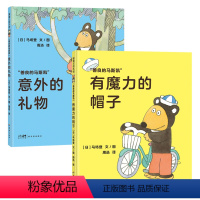 全套 [正版]xj善良的马斯凯系列 意外的礼物 有魔力的帽子 蒲蒲兰绘本 精装硬壳 3-6-8岁儿童绘本 善意温情幽默