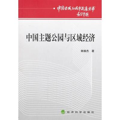 正版新书]中国主题公园与区域经济林焕杰 著9787514132854