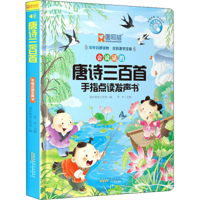 醉染图书唐诗三百首手指点读发声书9787573702098