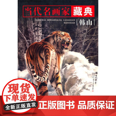 《当代名画家藏典——韩山》
