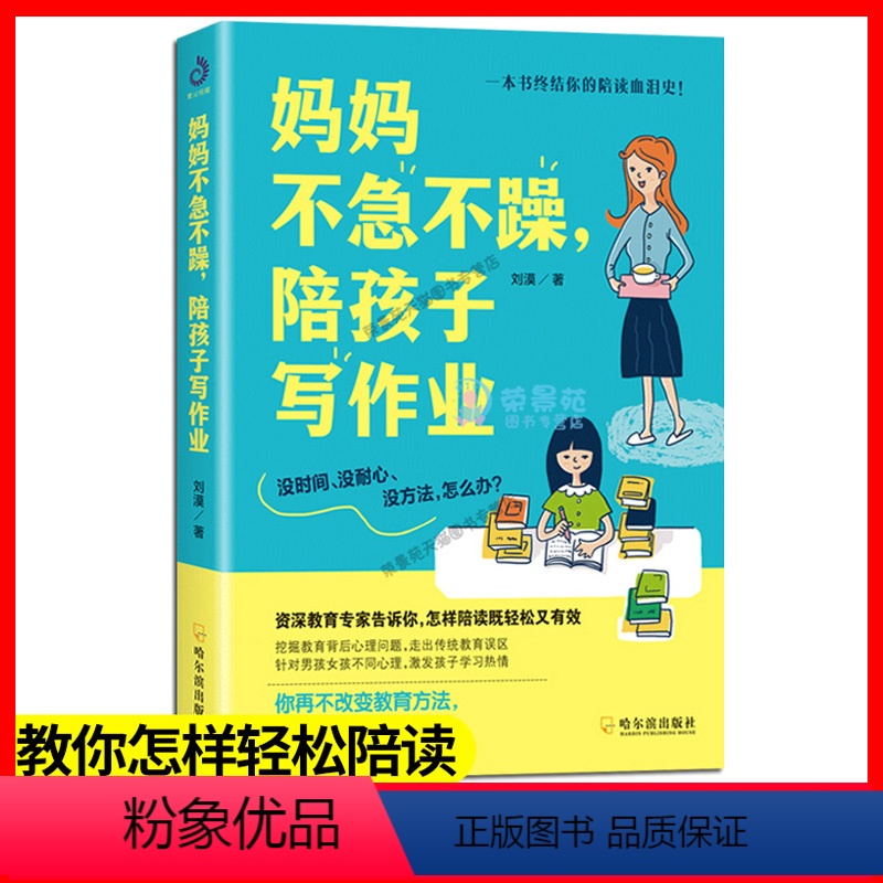 [正版]妈妈不急不躁 陪孩子写作业捕捉儿童敏感期如何培养小学生的学习态度和学习方法提升学习成绩培养儿童学习好习惯教育孩