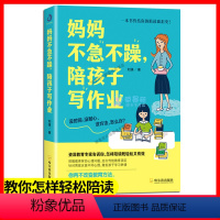 [正版]妈妈不急不躁 陪孩子写作业捕捉儿童敏感期如何培养小学生的学习态度和学习方法提升学习成绩培养儿童学习好习惯教育孩