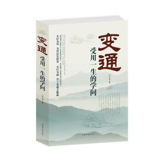 正版新书]变通:受用一生的学问宿文渊9787511334060