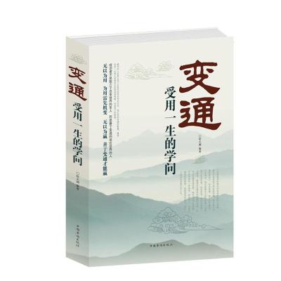 正版新书]变通:受用一生的学问宿文渊9787511334060