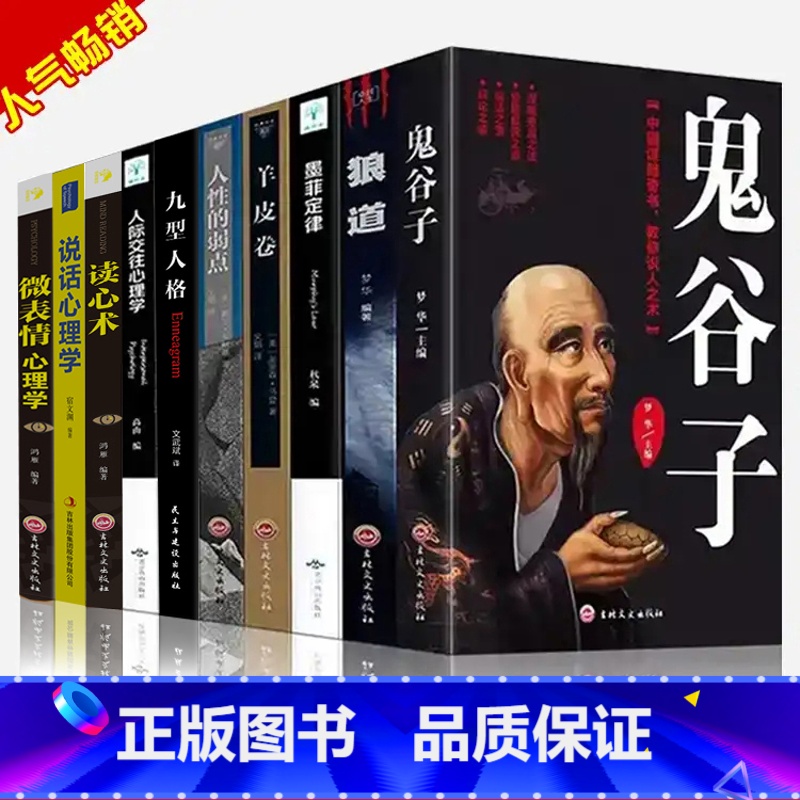 [正版]全套10册 狼道鬼谷子全集原著珍藏版全书书 白话文鬼谷子的局 玩的就是心计 经典思维谋略学书籍大全集 自律 攻