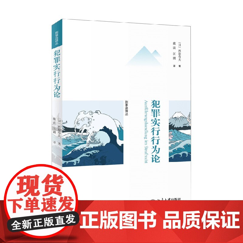 犯罪实行行为论 西原春夫 著 法律