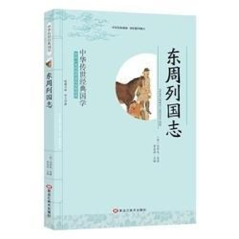 正版新书]经典国学--东周列国志冯梦龙9787531888062
