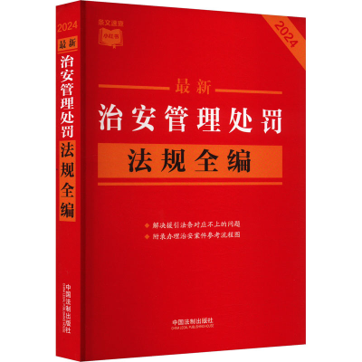 正版新书]最新治安管理处罚法规全编 2024中国法制出版社9787521