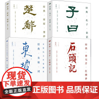 [4册]经典·曹雪芹·红楼梦(石头记)+经典·屈原·楚辞+经典·孔子·论语(子曰)+有情风万里卷潮来:经典·东坡·词 书