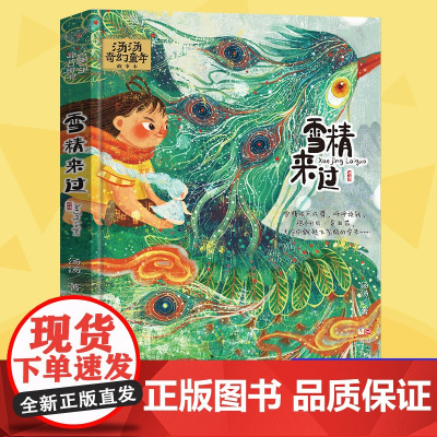 正版 雪精来过汤汤奇幻童年故事本 彩图美绘版7-10岁 文学幻想小说三四五年级小学生课外阅读书目童话故事书系列寒暑假