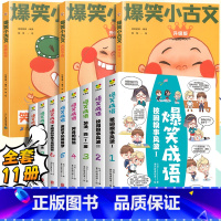 [成语古文]爆笑小古文+爆笑成语 小学通用 [正版]爆笑小古文漫画版小学生三到六四五年级课外文言文阅读理解训练趣味笑话书