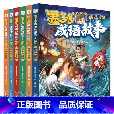 [全6册]墨多多成语故事 [正版]墨多多成语故事全6册 漫画书籍 传统美德篇历史典故篇神话传说篇寓言故事篇儿童读物小学生