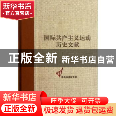 正版 国际共产主义运动历史文献:第5卷:第一国际总委员会文献:186