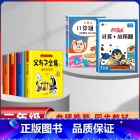 [6本]父与子+2年级下册口算+计算 [正版]父与子漫画书全集四本彩色注音版连环图画升级版看图讲故事小学生二年级上册下册