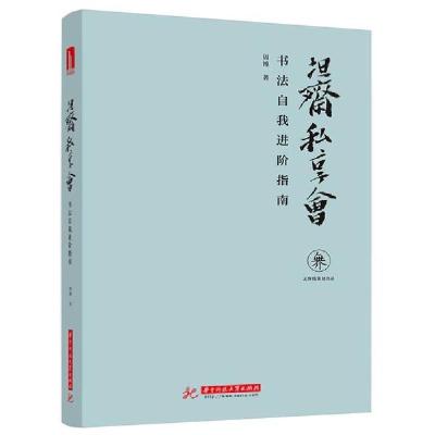 正版新书]坦斋私享会(书法自我进阶指南)周博9787568065986