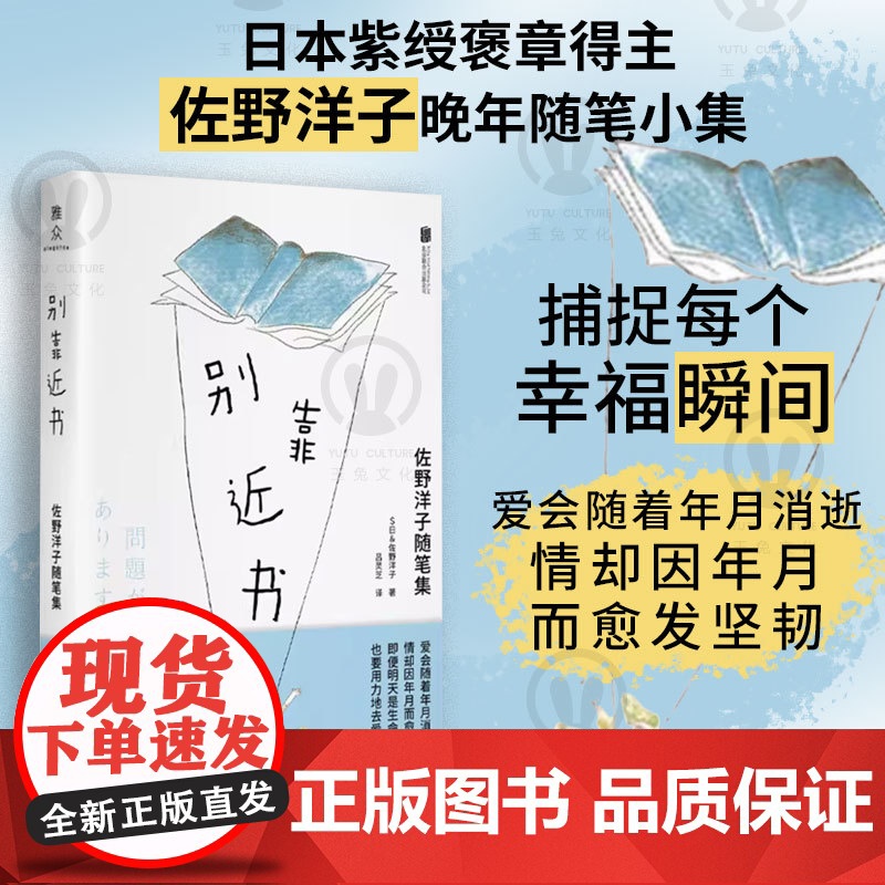 店 别靠近书:佐野洋子随笔集 活瞭100万次的猫绘本作者佐野洋子 随性通透的晚年随笔小集 日本文学 诗歌散文随笔书籍