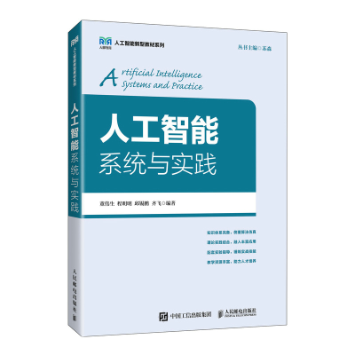 正版新书]人工智能系统与实践董伟生 程明明 邱锡鹏 齐飞 著9