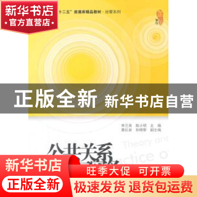 正版 公共关系理论与实务(第3版) 李兰英,陈不明 主编 上海财经