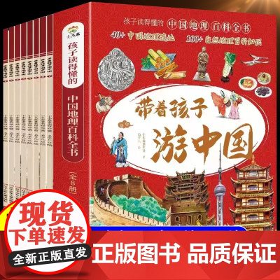 带着孩子游中国全套8册绘本小学生课外阅读书籍三四五六年级读物科普类启蒙书儿童趣味地理旅游博物大百科全书环游中国博物注音版