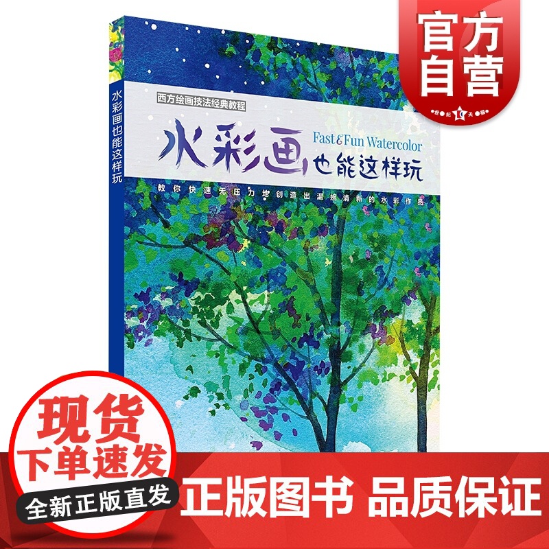 水彩画也能这样玩 水彩书 水彩书籍 教材 入门 绘画书 水彩梦幻绘 水彩画教程 水粉画临摹范本 美术绘画书籍 上海书画出