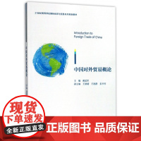 中国对外贸易概论(21世纪高等学校国际经济与贸易系列规划