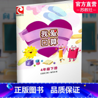 我爱口算 四年级下 [正版]2025年春 我爱口算 四年级下册4下 小学教辅 小学生计算口算能手训练练习册 江苏凤凰教育