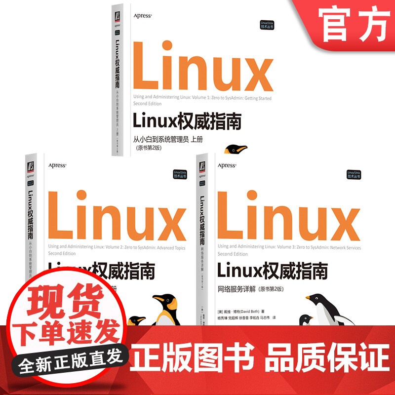 套装 Linux权威指南 从小白到系统管理员上下册+网络服务详解 套装全3册 戴维博特 系统运维 UNIX 网络服务