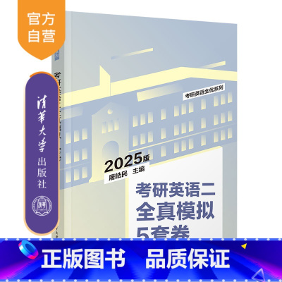 考研英语二全真模拟5套卷 [正版]新书2025版考研英语二全真模拟5套卷 屠皓民 考研;英语