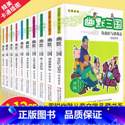 幽默三国 全12册 [正版]幽默三国全套12册完整版周锐幽默儿童文学品藏书系名著系列三四五六年级阅读6-12岁小学生寒暑