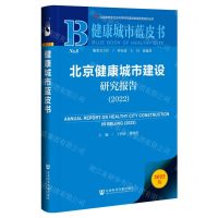 [N]北京健康城市建设研究报告(2022)/健康城市蓝皮书-9787522814025