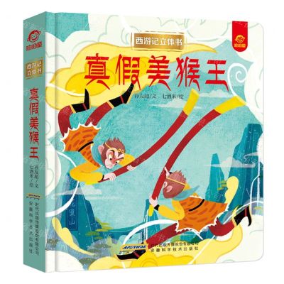 [N]真假美猴王(精)/西游记立体书-9787533783075