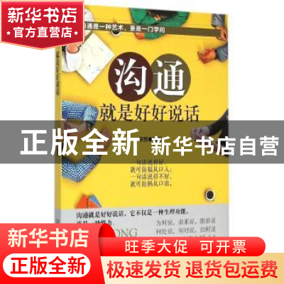 正版 沟通 就是好好说话 章然 北京理工大学出版社 97875640836