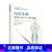 [正版] 万千心理-内在生命:精神分析与人格发展