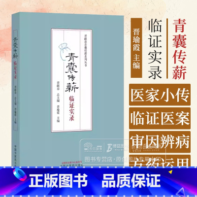 青囊传薪 临证实录 [正版]青囊传薪 临证实录 晋献春青囊传薪系列丛书 晋瑜霞 主编 中国中医药出版社 9787513