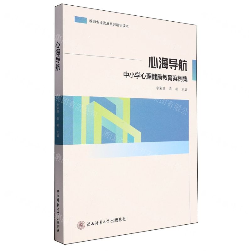 [N]心海导航(中小学心理健康教育案例集)-9787569532531