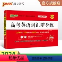 [背诵+练习]高中英语词汇 高中通用 [正版]全国通用2024新版高考英语词汇随身练新高考真题练习册高中3500词单词短