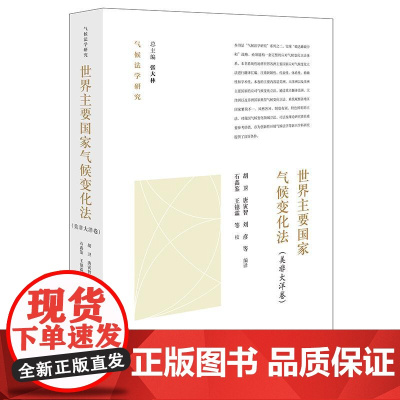 正版 世界主要国家气候变化法 美非大洋卷 胡卫 唐寅智 刘彦 等 编译 石鑫鉴 王镱霖 等 校 法律出版社