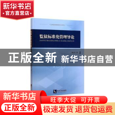 正版 监狱标准化管理导论 朱志杰 知识产权出版社 9787513064330
