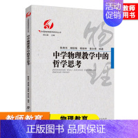 [正版]中学物理教学中的哲学思考 教育理论 教师用书 广西教育出版社 中国物理教育研究丛书 物理教师教学书籍 物理教学方