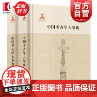 中国考古学大事典 朱乃诚编中国考古学大辞典姊妹篇上海辞书出版社正版图书籍