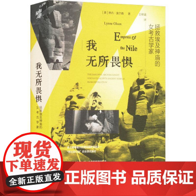 精装 我无所畏惧 拯救埃及神庙的女考古学家 琳内奥尔森 著 考古学家奋斗人生传记 当传统建筑遇上现代文明应当如何取舍