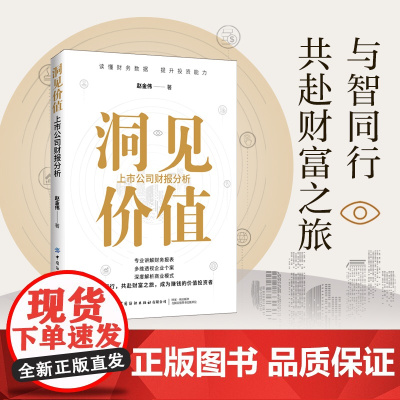 洞见价值:上市公司财报分析读懂财务数据,提升投资能力。借风越海,洞见价值。