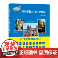 凤凰壹力 伟大的博物馆·少年版-阿姆斯特丹国家博物馆 黄恋乔 编著 9787554576915 正版