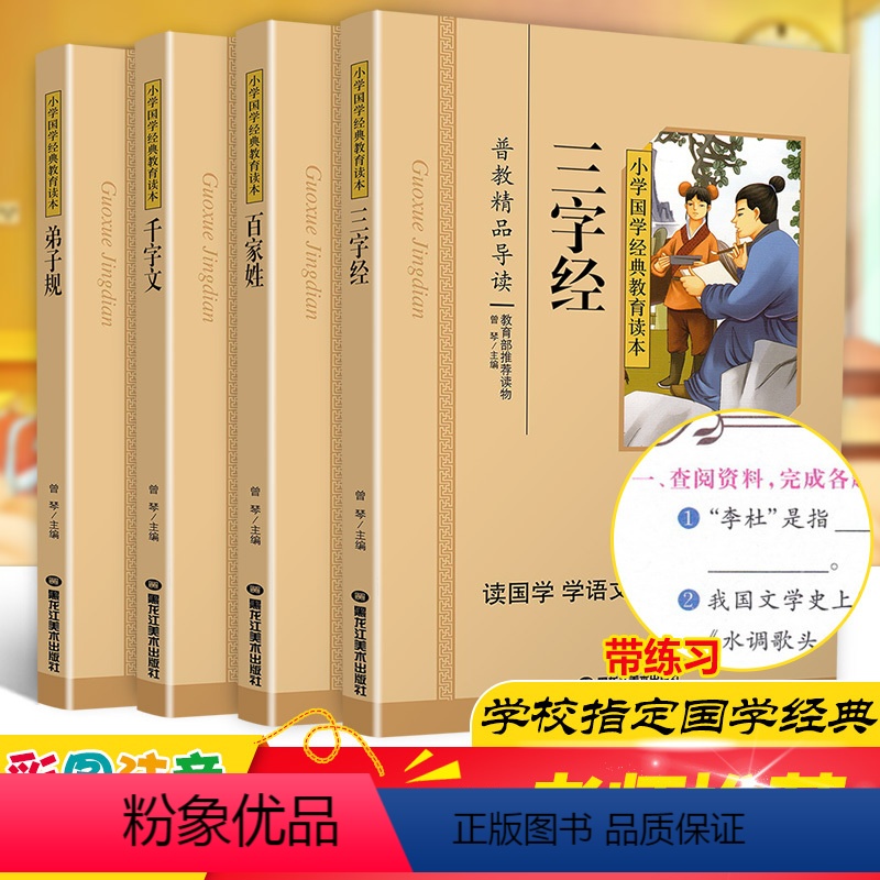 [正版]三字经百家姓千字文弟子规共4本国学经典小学生注音版彩图版课外阅读书籍儿童一二三年级课外书必读四五年级国学启蒙幼
