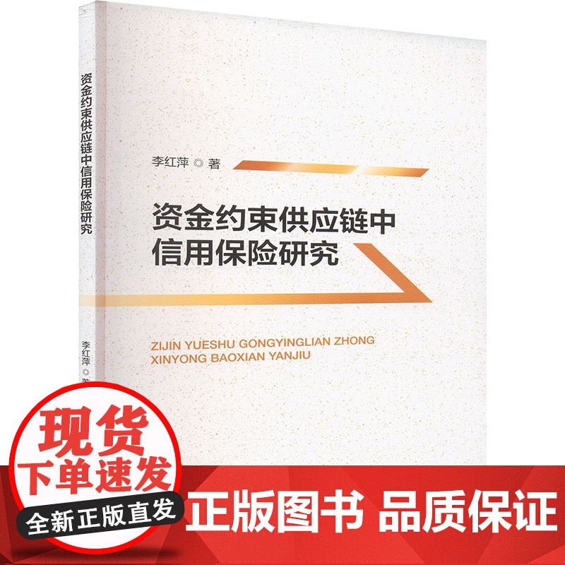 [新华]资金约束供应链中信用保险研究 李红萍 经济科学出版社 正版书籍 店