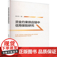 [新华]资金约束供应链中信用保险研究 李红萍 经济科学出版社 正版书籍 店