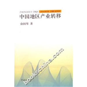 正版新书]中国地区产业转移俞国琴9787807302056