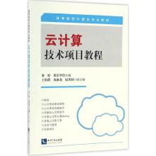 云计算技术项目教程