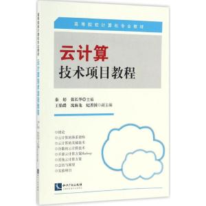云计算技术项目教程