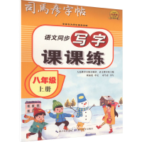 醉染图书写字课课练 8年级 上册9787556446698